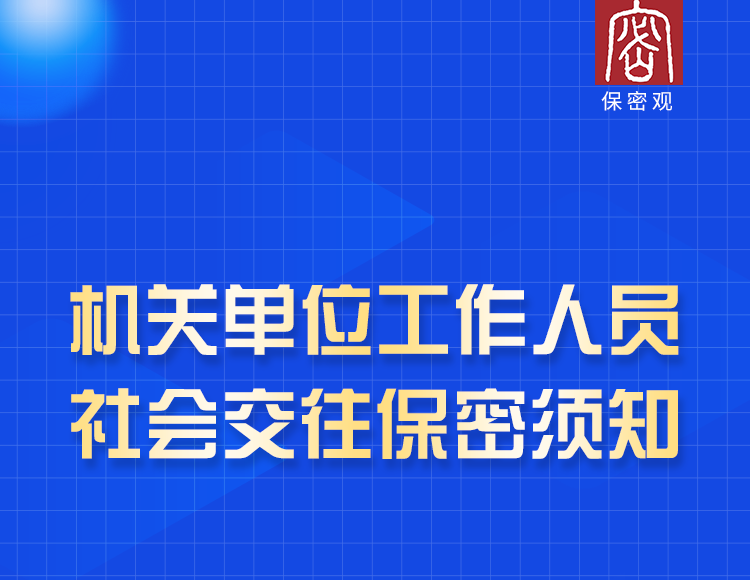 日常工作保密行为规范丨③机关单元工作人员社会交往保密须知